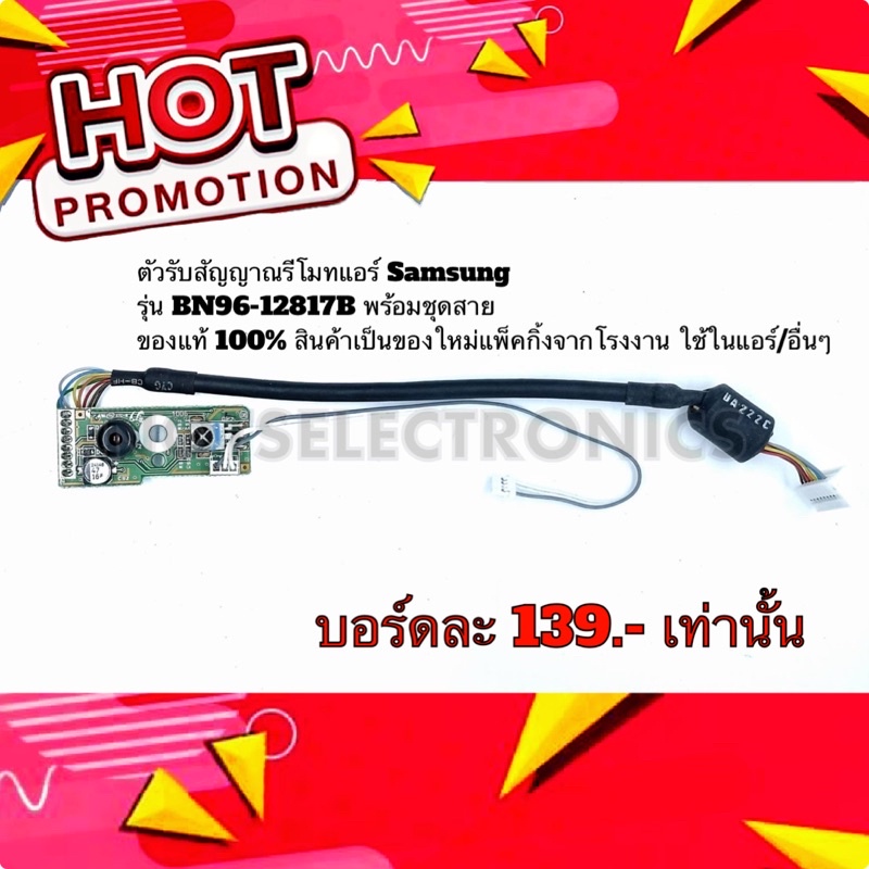 ตัวรับสัญญาณรีโมทแอร์ Samsung รุ่น BN96-12817B พร้อมชุดสาย ของแท้ 100% สินค้าเป็นของใหม่แพ็คกิ้งจากโ