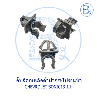 BX161 **อะไหล่แท้** กิ๊บเหล็กค้ำฝากระโปรงหน้า CHEVROLET SONIC13-14