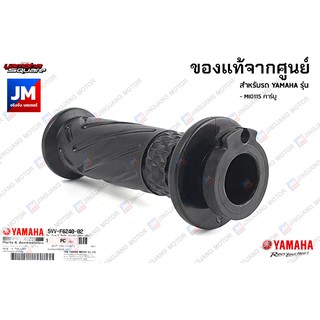 ชุดปลอกคันเร่ง ปลอกแฮนด์สีดำ แท้ศูนย์ YAMAHA MIO115 คาร์บู