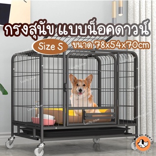 กรงสุนัข กรงหมา ไซส์S 78x54x70 ซม. น็อคดาวน์ สำหรับพันธุ์เล็ก