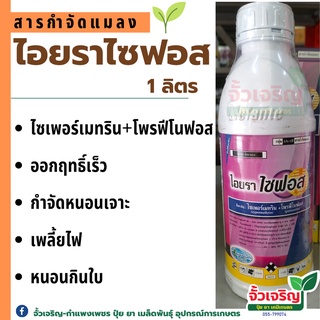 ไอยราไซฟอส 1ลิตร (ไซเปอร์เมทริน + โฟรฟีโนฟอส) ใช้กำจัดหนอน เพลี้ยไฟในขวดเดียว เพลี้ยไก่แจ้ หนอนกินใบ ด้วงเจาะลำต้น