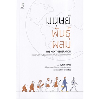 Se-ed (ซีเอ็ด) : หนังสือ มนุษย์พันธุ์ผสม  The Next Generation