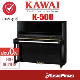 Kawai K-500 เปียโน อัพไรท์ Piano Upright +ประกันศูนย์ Music Arms