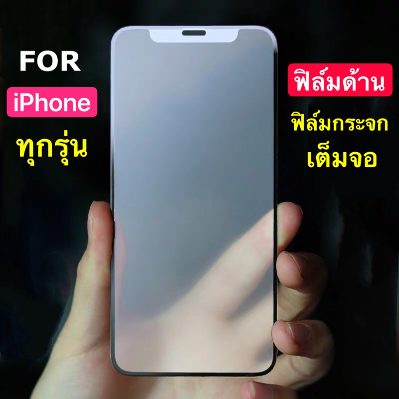 [ ฟิล์มด้าน ] ฟิล์มกระจกเต็มจอ ฟิล์ม  iPhone 13Pro ฟิล์มแบบด้าน กาวเต็ม ขอบดำ ฟิล์มกระจกนิรภัย  iPho