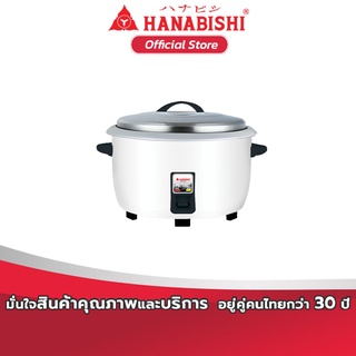 HANABISHI หม้อหุงข้าว ขนาดใหญ่ 3.6 ลิตร รุ่น HAP-361 สินค้ารับประกัน 3 ปี