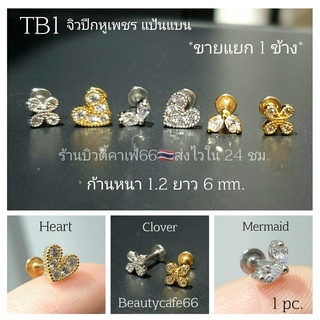 TB1 จิวเพชร แป้นแบน (Helix Lope Tragus Flat) ต่างหูเกาหลี 1 ข้าง ต่างหูเพชร ต่างหูสแตนเลส จิวหู จิวปีกหูเพชร