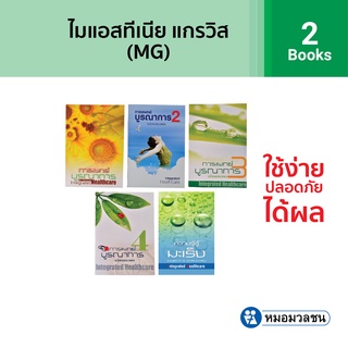 หมอมวลชน หนังสือความรู้สู้มะเร็งและการแพทย์แบบบูรณาการ ฉบับหมอมวลชน