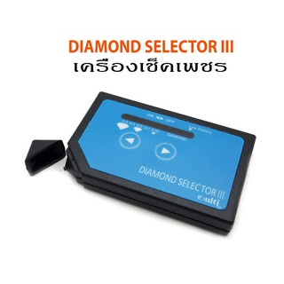 เครื่องเช็คเพชร Diamond Selector III