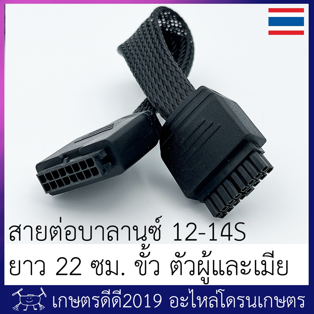 สายต่อเพิ่มความยาว สายบาลานซ์ 12S - 14S   โดรนเกษตร ขั้วตัวผู้-ตัวเมีย ความยาว 22 ซม. / 40 ซม.