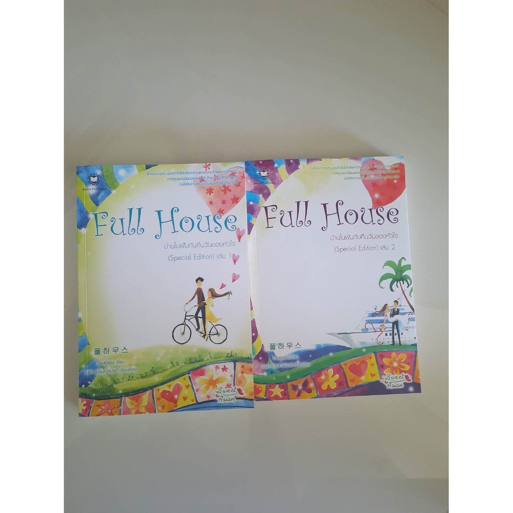 Full House บ้านในฝันกับคืนวันของหัวใจ