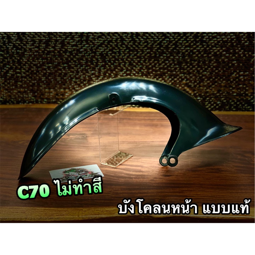 ใส่กล่อง สีพื้น เลือก บังโคลนหน้า ฝากระเป๋า C70KA C70K2 C70 ไม่ทำสี แบบแท้