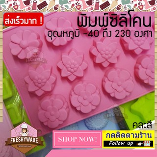 พิมพ์ซิลิโคน ดอกไม้ 3แบบ 15หลุม พิมพ์วุ้น พิมพ์ซิลิโคนทำขนม พิมพ์เค้ก พิมพ์ขนม Pudding โดนัท ทนร้อน 230 องศา