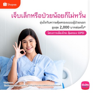 [E-Voucher] เมืองไทย คุ้มครอง OPD สำหรับอายุ 21-59 ปี - แผน 2 และ แผน 3