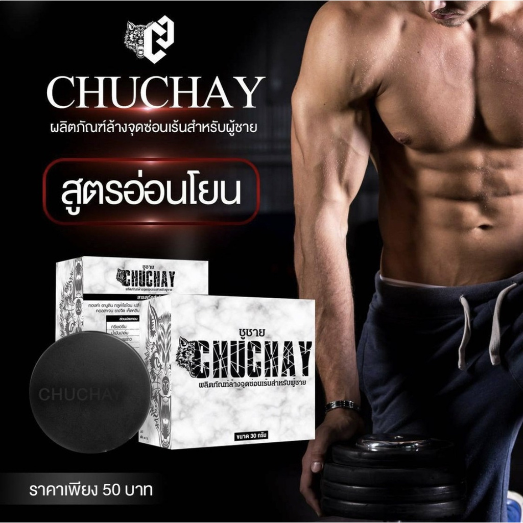 CHUCHAY สบู่ชูว์ชายน์ สบู่สมุนไพรสำหรับน้องชาย สบู่ชูว์ชายน์ 30กรัม 1ก้อน