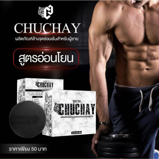 CHUCHAY สบู่ชูว์ชายน์ สบู่สมุนไพรสำหรับน้องชาย สบู่ชูว์ชายน์ 30กรัม 1ก้อน