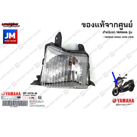 ชุดไฟเลี้ยวหน้าข้างขวา ข้างซ้าย แท้ศูนย์ YAMAHA NMAX 2016-2018 (ตัวเก่า)