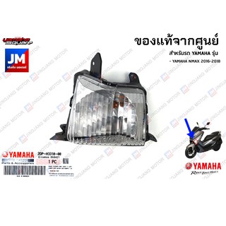 ชุดไฟเลี้ยวหน้าข้างขวา ข้างซ้าย แท้ศูนย์ YAMAHA NMAX 2016-2018  (ตัวเก่า)