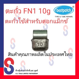 ตะกั่วตอกล้อแม็กซ์ ขอกว้าง FN  10g จำนวน 20 ชิ้น ตะกั่วตอกแม็กซ์ ใช้สำหรับตอกแม็กซ์ สินค้าคุณภาพ