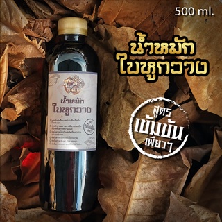 📌🌿น้ำหมักใบหูกวาง(500 ml) *สูตรเข้มข้น* สำหรับปลากัดทุกสาย