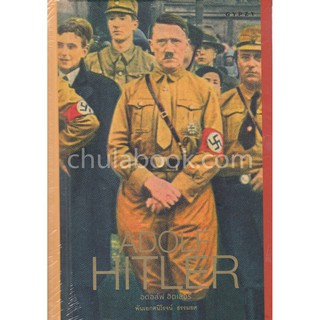 [ศูนย์หนังสือจุฬาฯ]  9786163016874 อดอล์ฟ ฮิตเลอร์ (ADOLF HITLER)