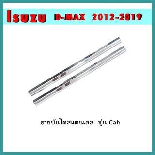 ชายบันไดสแตนเลส D-max 2012-2019 แคป