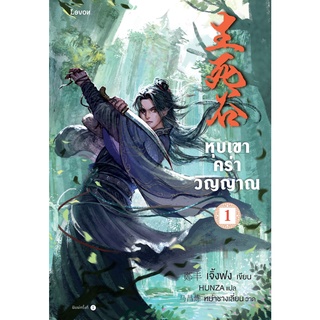 หนังสือนิยายจีน หุบเขาคร่าวิญญาณ เล่ม 1 : เจิ้งฟง : สำนักพิมพ์ Levon