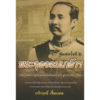 หนังสือ "พระจุลจอมเกล้าฯ มหากษัตริย์ผู้พลิกแผ่นดินสยามฯ สู่อารยประเทศ" (ราคา 139 บาท ลดเหลือ 112 บาท)