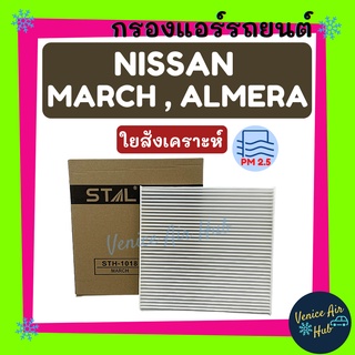 กรองแอร์ ฟิลเตอร์ NISSAN MARCH,ALMERA 1 ชิ้น นิสสัน มาร์ช อัลเมร่า กรองอากาศ กรองอากาศแอร์ กรองอากาศแอร์แอร์รถยนต์