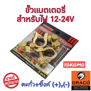 ขั้วแบตเตอรี่รถยนต์ YOKOMO ตะกั่ว+ซิงค์ (+,-) และ Eagle One ทองเหลืองแท้ 100% สำหรับไฟ12-24V