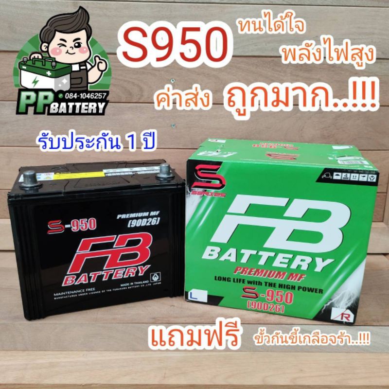 🔥โปรโมชั่น mid year2022🔥 แบตเตอร์รี่ FB S950 (R/L) แบตกึ่งแห้ง สำหรับรถเก๋งใหญ่,รถติดเครื่องเสียง《แถ