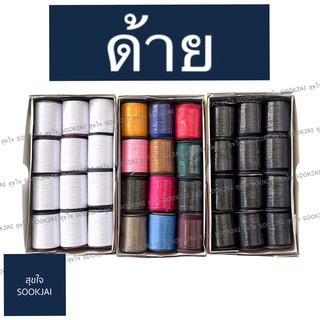 ด้ายสปัน ด้ายขาว ด้ายสี ด้าย ด้ายยกกล่อง ตรากล้วย อุปกรณ์เย็บผ้า เย็บผ้า ด้ายเย็บผ้า