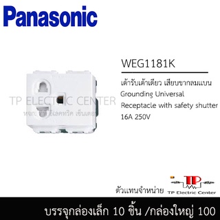 เต้าเสียบปลั๊กไฟ ยี่ห้อ พานาโซนิก รุ่น วาย Panasonic WEG (Wide)