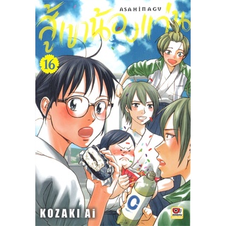 หนังสือ   สู้เขาน้องแว่น เล่ม 16 (การ์ตูน)#     ZENSHU