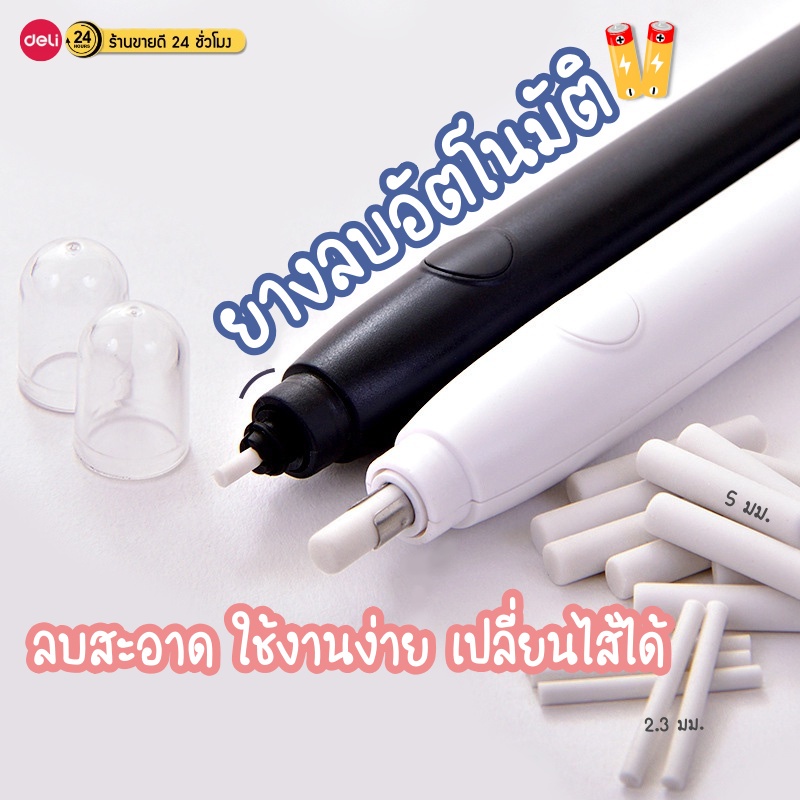 ยางลบไฟฟ้า ยางลบอัตโนมัติ Deli มีไส้แถมให้ 10 ชิ้น (ยางลบไฟฟ้า 71073) สินค้าพร้อมส่ง จัดส่งจาก กทม