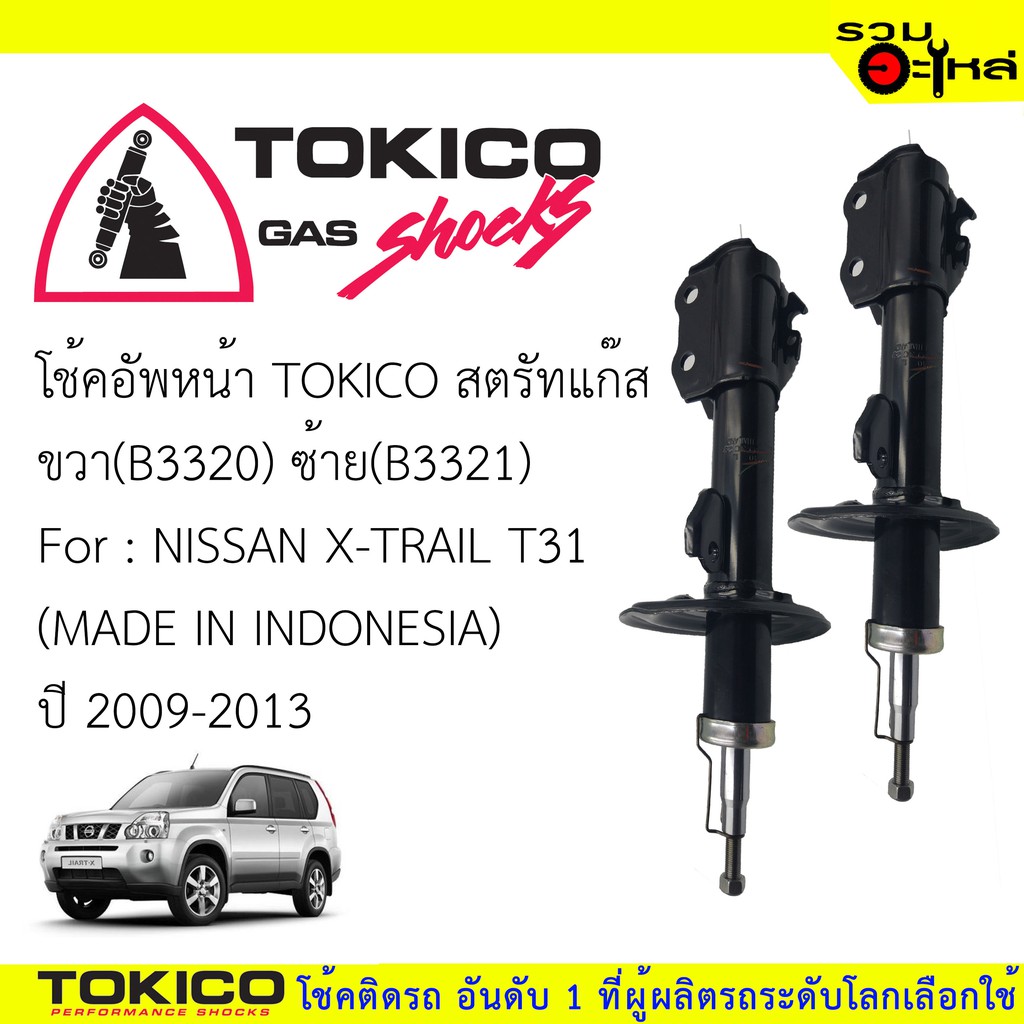 โช๊คอัพหน้า TOKICOสตรัทแก๊ส ขวา(B3320)ซ้าย(B3321) For : NISSAN X-TRAIL T31 🔽ราคาต่อต้น🔽
