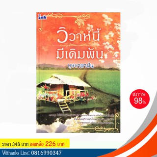 หนังสือ วิวาห์นี้ มีเดิมพัน โดย บุษบาพาฝัน (หนังสือมือสอง) อ่านสนุก