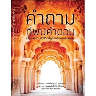 คำถามที่พบคำตอบ ธรรมะกับการใช้ชีวิตที่ถูกสงสัยมาตลอดกาล / อัจฉราวดี วงศ์สกล / หนังสือใหม่*