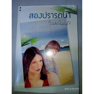 สองปรารถนา - จินตกัญญา (หนังสือมือหนึ่ง นอกซีล) ***หนังสือหายาก***