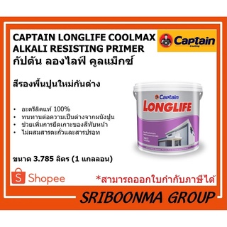 CAPTAIN LONGLIFE COOLMAX ALKALI RESISTING PRIMER | กัปตัน ลองไลฟ์ คูลแม็กซ์ | สีรองพื้นปูนใหม่กันด่าง | ขนาด 3.785 ลิตร