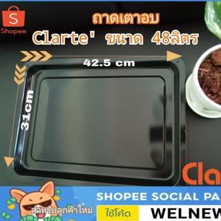 ถาดวางขนม ถาดเตาอบ Clarte รุ่น48ลิตร ผลิตจากวัสดุแข็งแรง มีน้ำหนัก