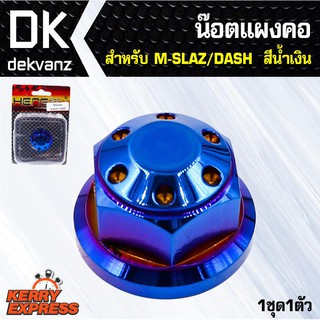 อุปกรณ์แต่งรถ น๊อตแผงคอ สำหรับ M-SLAZ, DASH สีน้ำเงิน (1ชุด1ตัว)