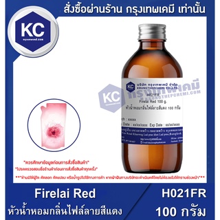 H021FR-100G Firelai Red : หัวน้ำหอมกลิ่นไฟล์ลายสีแดง 100 กรัม