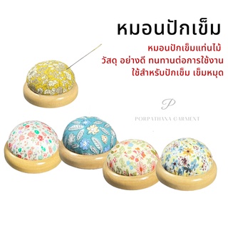 หมอนปักเข็ม แท่นไม้ อย่างดี พร้อมส่ง