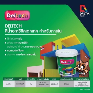 สีทาฝ้าเดลเทค // DELTA DELTECH // เดลต้า // สีทาภายใน // 1 GL // 5 GL