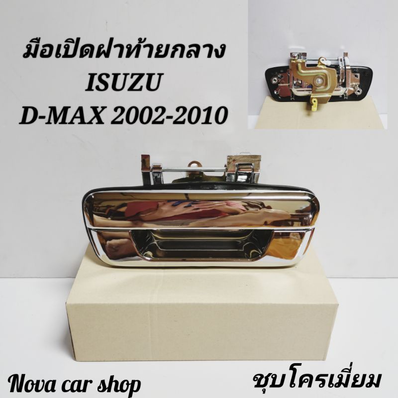 มือเปิดฝาท้าย​ เปิด​กลาง​ ISUZU​ D-MAX​ 2002​ -​ 2011 ชุบโครเมี่ยม