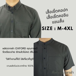 [พร้อมส่ง] เสื้อเชิ้ตแขนสั้น คอปก เสื้อเชิ้ตผู้ชาย คอจีน ผ้า Oxford สีเทาเข้ม size M-4XL เชิ้ตแฟชั่นสีพื้น สไตล์มินิมอล