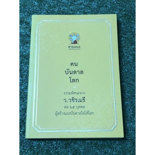 คน บันดาล โลก                .