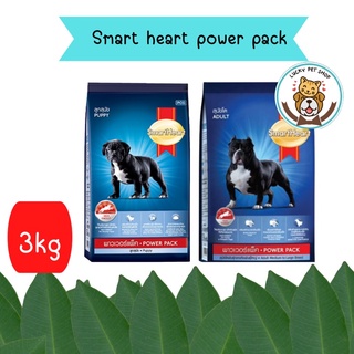 Smart heart power pack อาหารสำหรับสุนัข 3kg