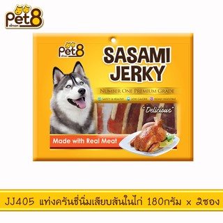 PET8 (JJ405) แท่งครันชี่นิ่มเสียบสันในไก่ 5"  ขนาด 180 กรัม x 2 ถุง