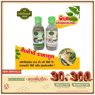 พริกไทยป่น ขาวดำ แท้ 100% แพ็คคู่ ตราเกษตรจันทร์